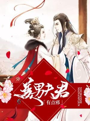 霸道王妃要休夫