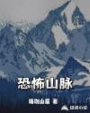 恐怖山峰