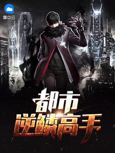 逆鳞44bem都市