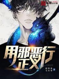 正义和邪恶的句子
