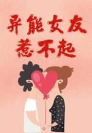 异能女生