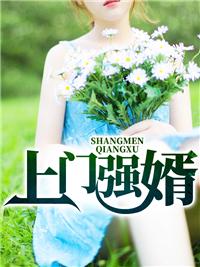 上门女婿叶天苏清雅