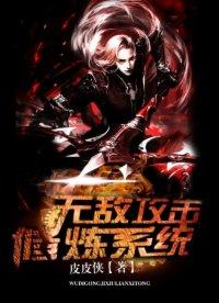 无敌攻击力系统