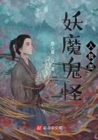 妖魔鬼怪入我图顶点