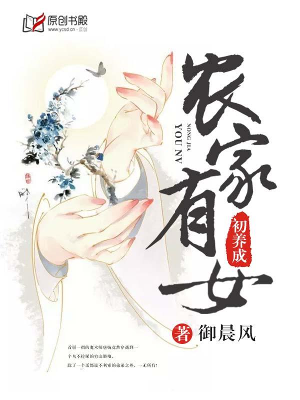 农家有女初长成钱如命免费阅读