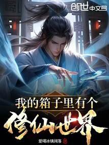我的箱子里有个修仙世界张莽