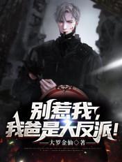 我爸是大反派免费阅读