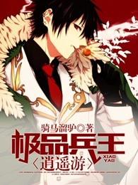 极品兵王逍遥游 骑马溜驴