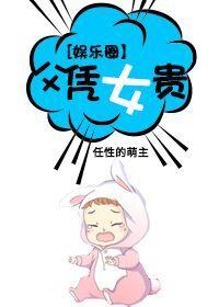 娱乐圈父凭女贵121