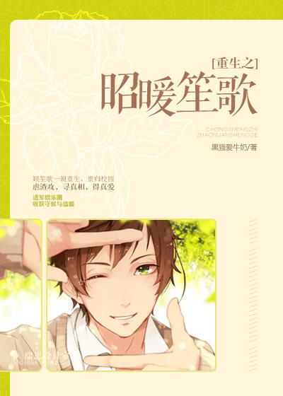 重生之昭暖笙歌 黑猫爱牛奶