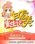 重生白富美女配