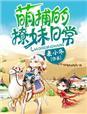 萌捕的撩妹日常 麦小冬