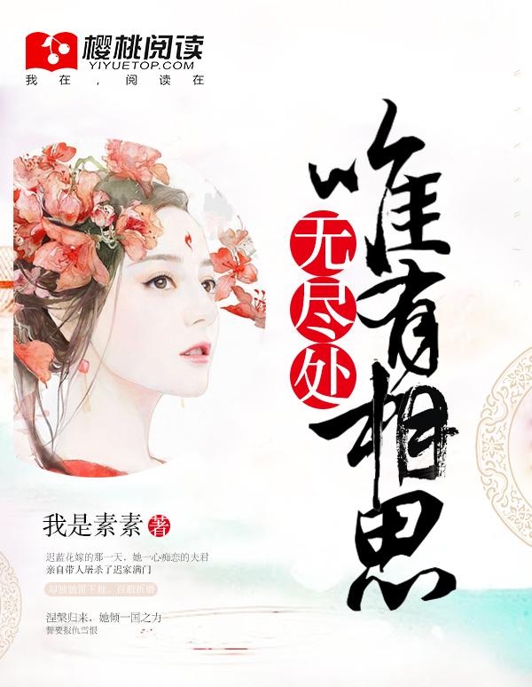 唯有相思无尽处 夏之瑶在线阅读