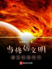 修仙文明vs科技文明的