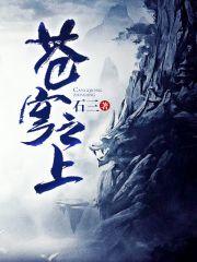 苍穹之上的意思是什么