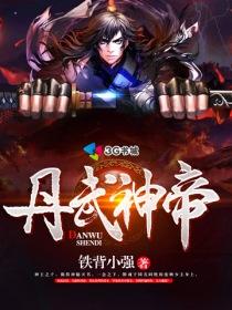 丹神武帝袏墨