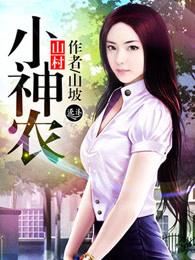 山村小神农完整