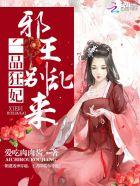 一品狂妃邪王嗜宠小娇妻