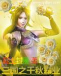 三国之三国霸业