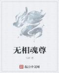 无相皇百度百科