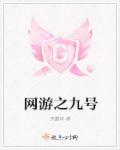 网游之九阴