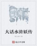 大话水浒剧情攻略