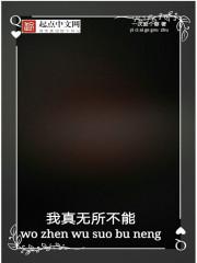 我无所不能什么意思