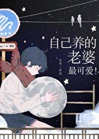 自己养的老婆最可爱慢慢妈妈是谁