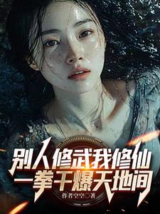 别人练武我修仙 漫画