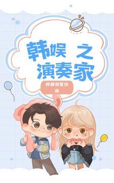 韩娱之演艺人txt