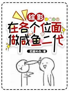 综影视之大佬不怂 周三爷