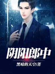 阴阳郎中百度百科