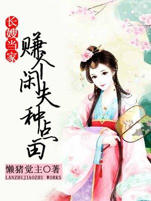 长媳当家赚个闲夫种点田