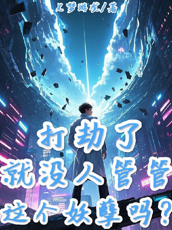 打劫下一句怎么说?