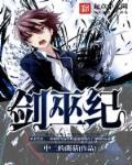剑巫纪 在线