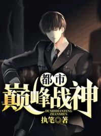 都市巅峰战神无弹窗广告