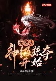 无敌从神级掠夺开始动漫
