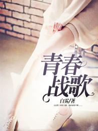 青春战歌歌词全部