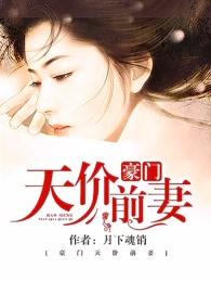 豪门天价前妻无修版