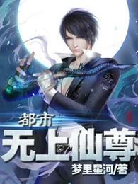 都市无上仙尊 此生巅峰