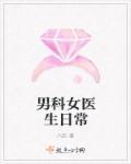 男科女医生看病
