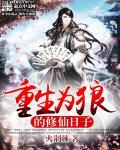 重生为狼gl全文免费