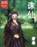 诛仙青云志 电视剧演员表
