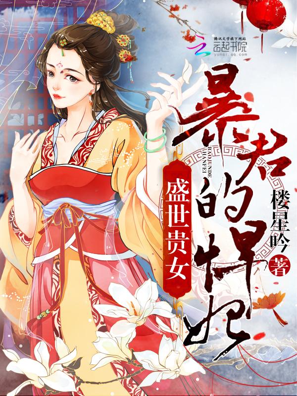 盛世帝后暴君的私宠宝贝漫画免费