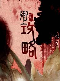 御上攻略好看吗