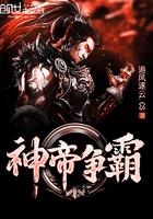 帝霸神皇等级划分