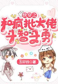 快穿之大佬又疯了类似女主