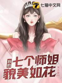 我的7个师姐