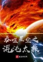吞噬星空之混沌太极TXT