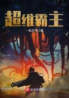 超维霸主最新